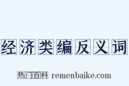 经济类编反义词是什么意思的图片